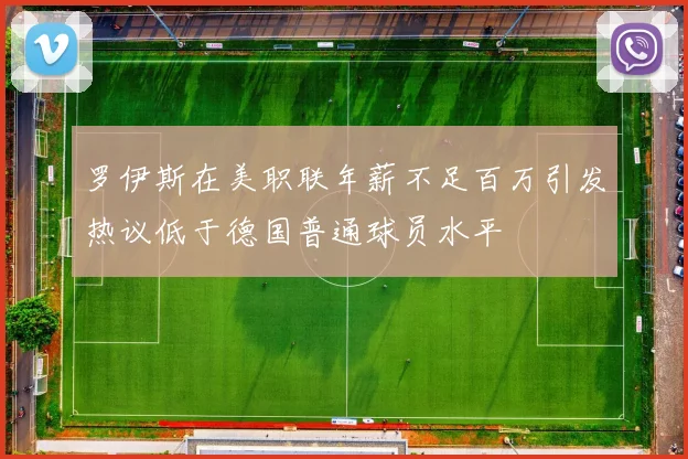 罗伊斯在美职联年薪不足百万引发热议低于德国普通球员水平